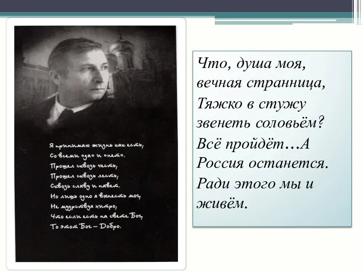 Что, душа моя, вечная странница, Тяжко в стужу звенеть соловьём? Всё