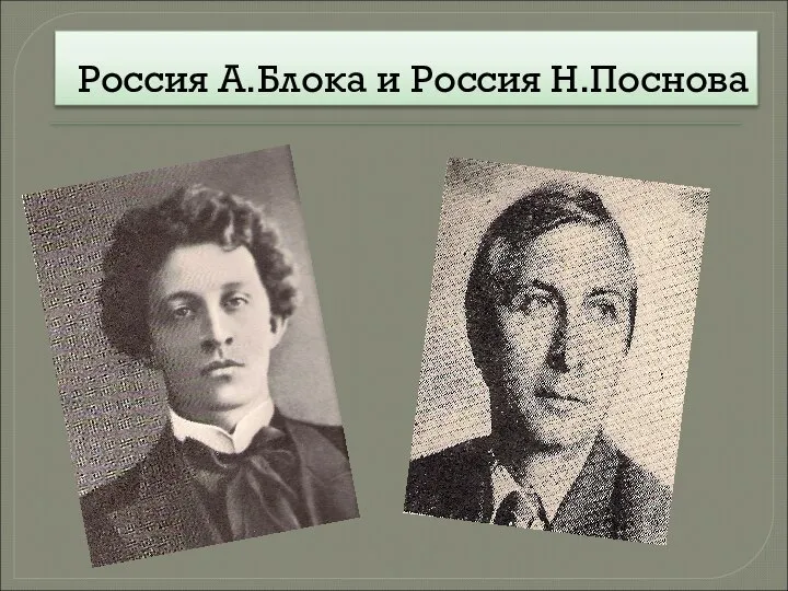 Россия А.Блока и Россия Н.Поснова