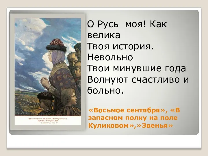 «Восьмое сентября», «В запасном полку на поле Куликовом»,»Звенья» О Русь моя!