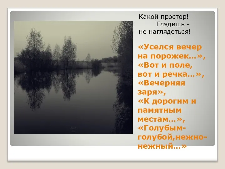 «Уселся вечер на порожек…», «Вот и поле, вот и речка…», «Вечерняя