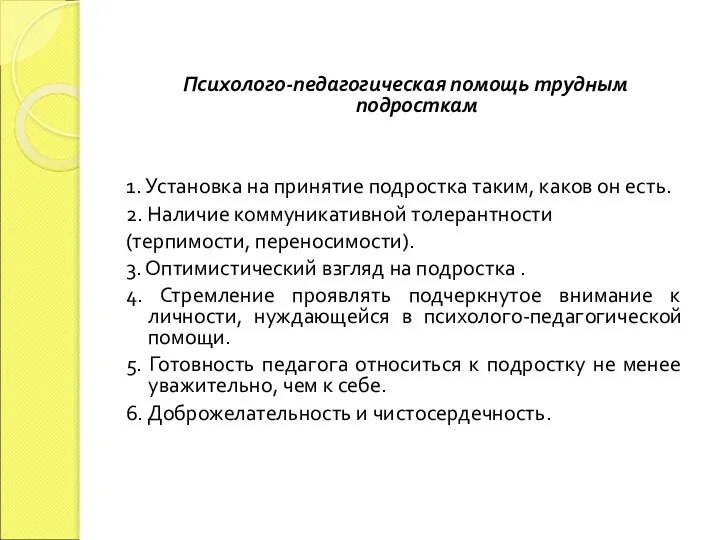 Психолого-педагогическая помощь трудным подросткам 1. Установка на принятие подростка таким, каков