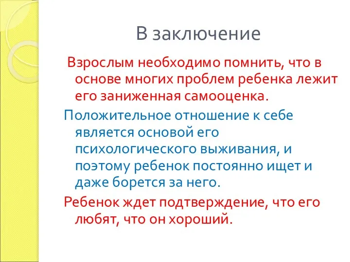 В заключение Взрослым необходимо помнить, что в основе многих проблем ребенка