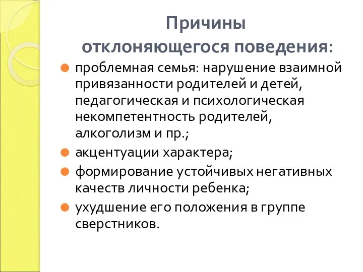 Причины отклоняющегося поведения: проблемная семья: нарушение взаимной привязанности родителей и детей,