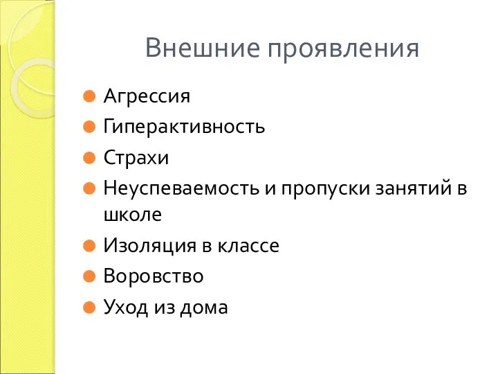 Внешние проявления Агрессия Гиперактивность Страхи Неуспеваемость и пропуски занятий в школе