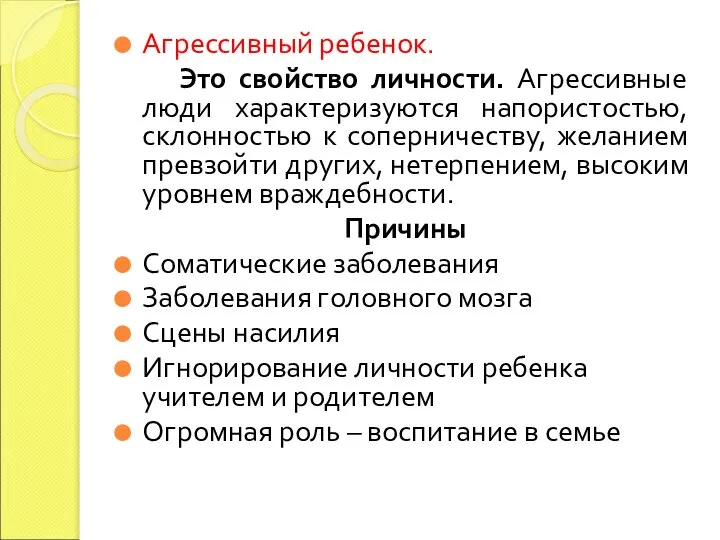 Агрессивный ребенок. Это свойство личности. Агрессивные люди характеризуются напористостью, склонностью к