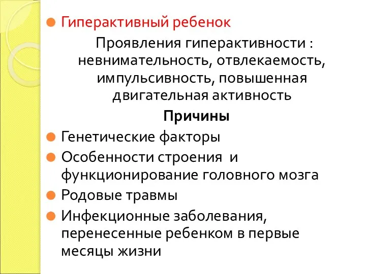 Гиперактивный ребенок Проявления гиперактивности : невнимательность, отвлекаемость, импульсивность, повышенная двигательная активность