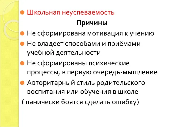 Школьная неуспеваемость Причины Не сформирована мотивация к учению Не владеет способами