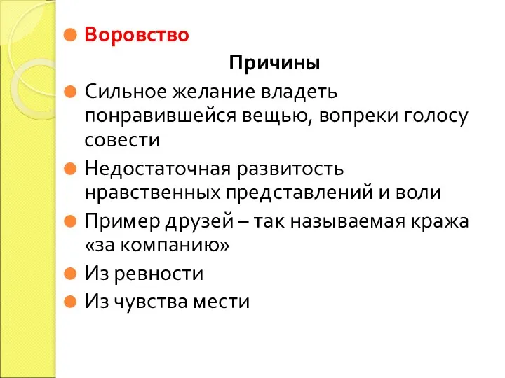 Воровство Причины Сильное желание владеть понравившейся вещью, вопреки голосу совести Недостаточная