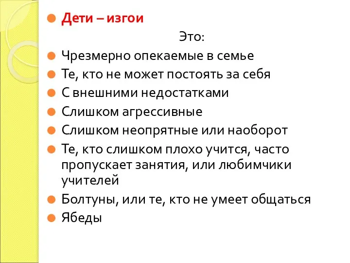 Дети – изгои Это: Чрезмерно опекаемые в семье Те, кто не