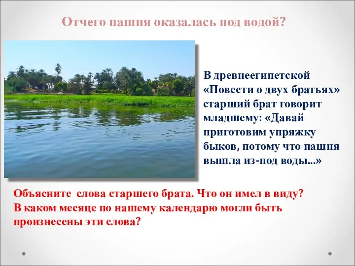 Отчего пашня оказалась под водой? Объясните слова старшего брата. Что он