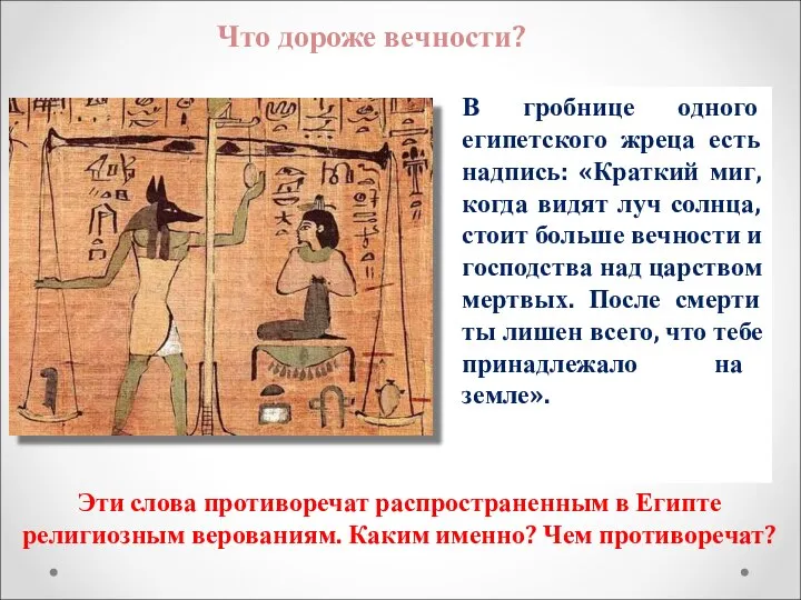 Что дороже вечности? В гробнице одного египетского жреца есть надпись: «Краткий