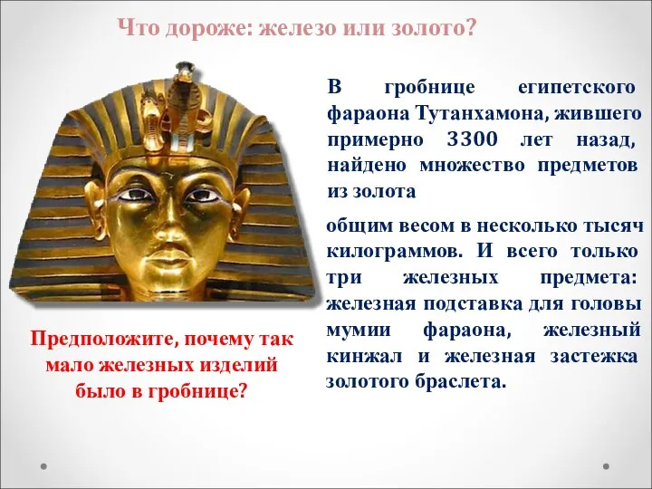Что дороже: железо или золото? В гробнице египетского фараона Тутанхамона, жившего