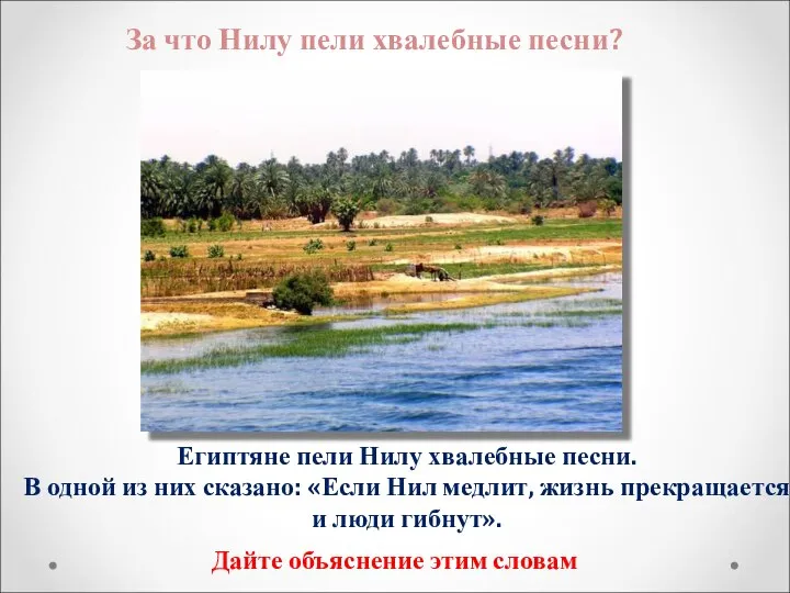 За что Нилу пели хвалебные песни? Египтяне пели Нилу хвалебные песни.