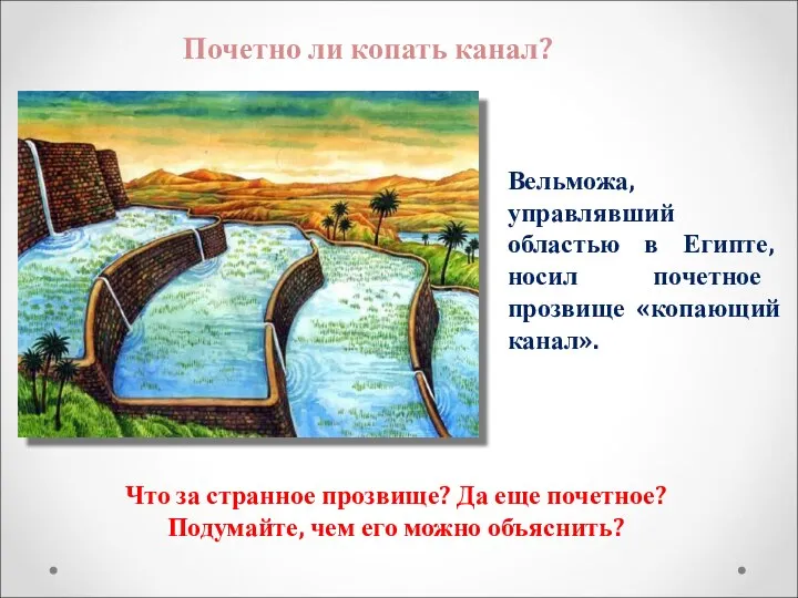 Почетно ли копать канал? Вельможа, управлявший областью в Египте, носил почетное