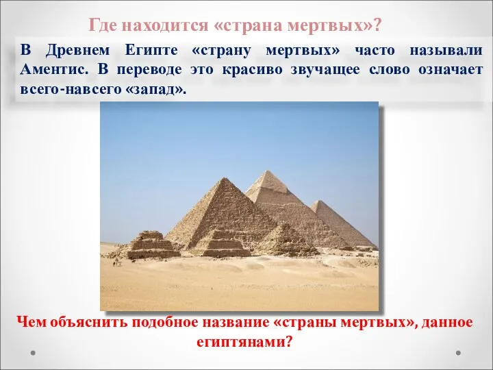 Где находится «страна мертвых»? В Древнем Египте «страну мертвых» часто называли