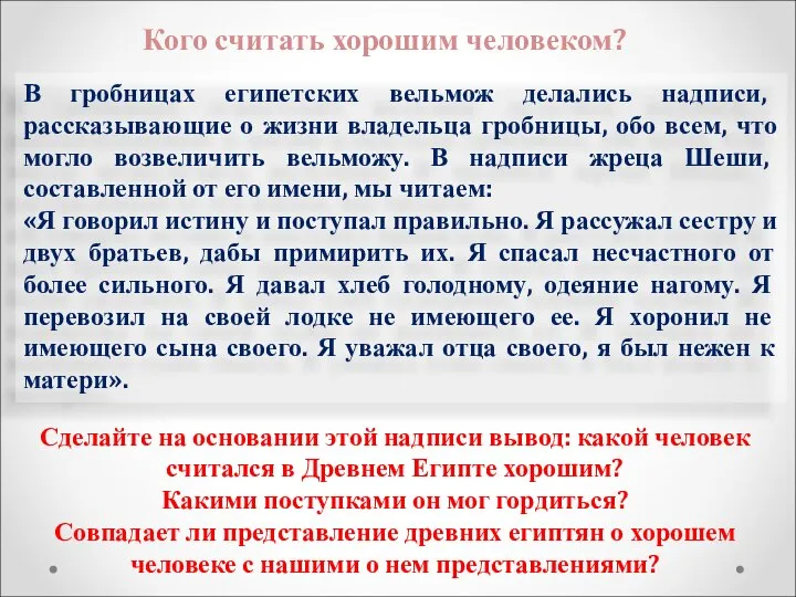 Кого считать хорошим человеком? В гробницах египетских вельмож делались надписи, рассказывающие