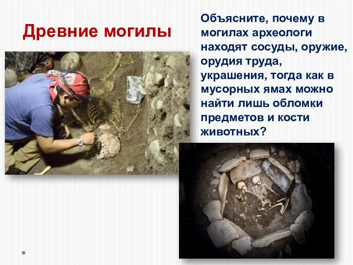 Древние могилы Объясните, почему в могилах археологи находят сосуды, оружие, орудия