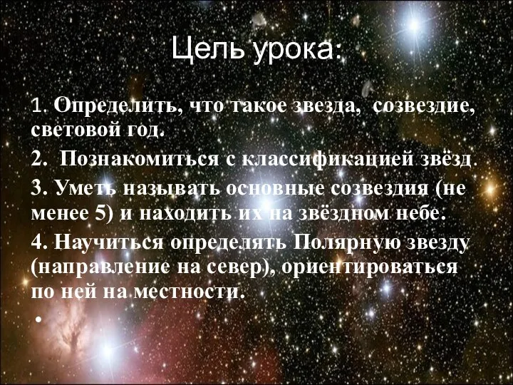 Цель урока: 1. Определить, что такое звезда, созвездие, световой год. 2.