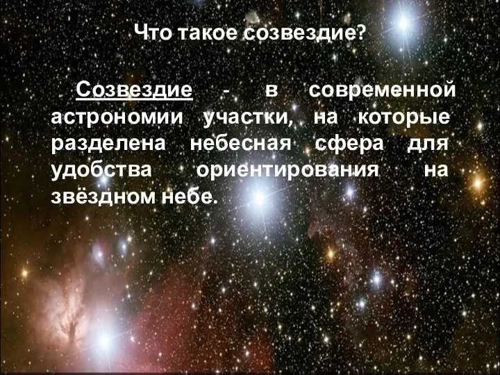 Созвездие Ориона – одно из самых ярких и красивых на небосклоне.