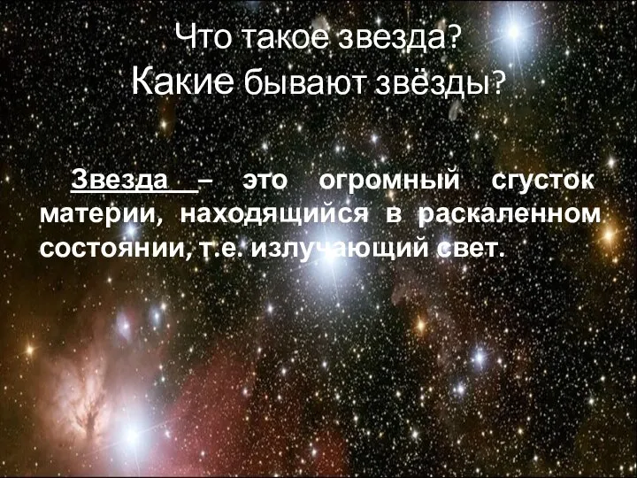 Что такое звезда? Какие бывают звёзды? Звезда – это огромный сгусток