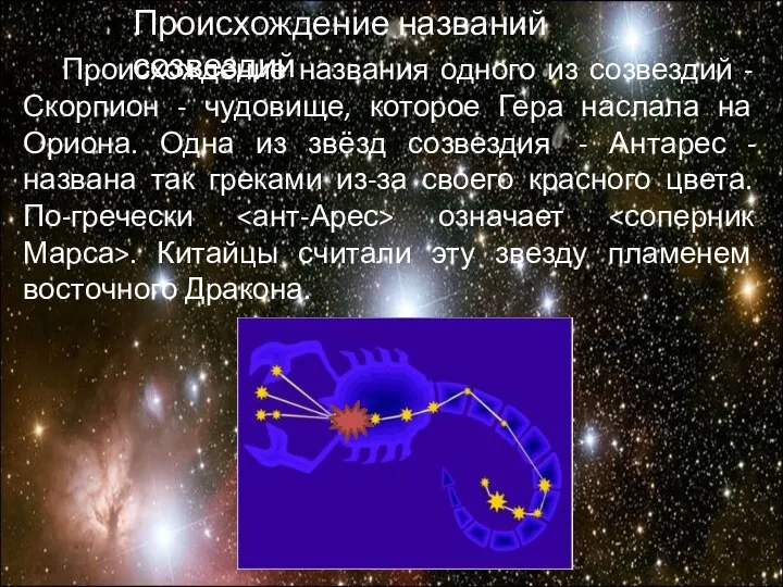 Происхождение названия одного из созвездий - Скорпион - чудовище, которое Гера