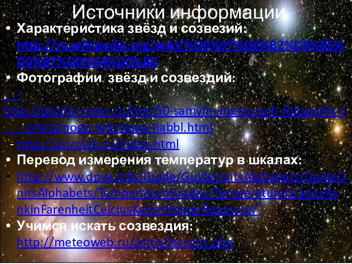 Источники информации Характеристика звёзд и созвезий: http://ru.wikipedia.org/wiki/%D0%97%D0%B2%D0%B5%D0%B7%D0%B4%D0%B0 Фотографии звёзд и созвездий: