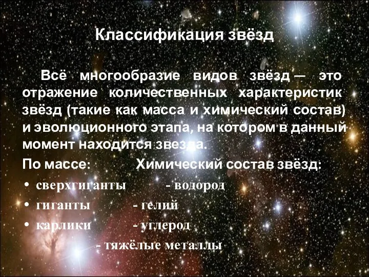 Классификация звёзд Всё многообразие видов звёзд — это отражение количественных характеристик