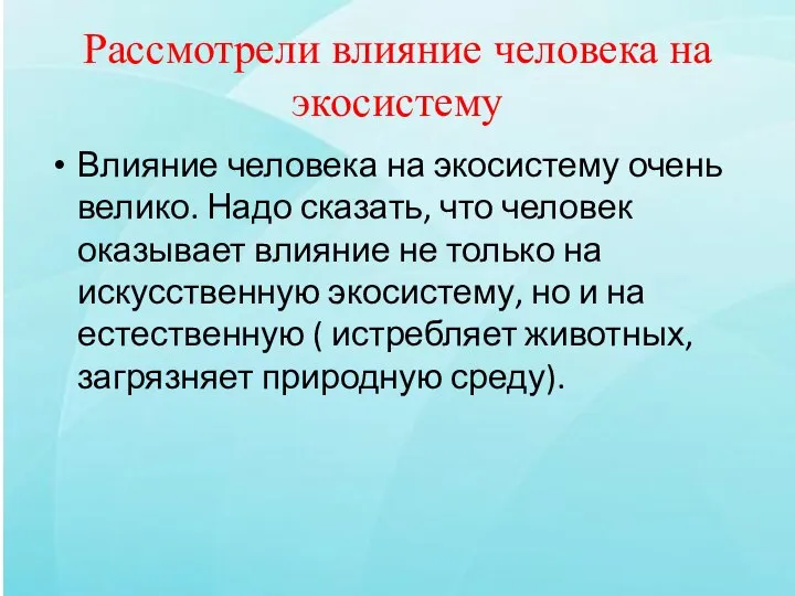 Рассмотрели влияние человека на экосистему Влияние человека на экосистему очень велико.