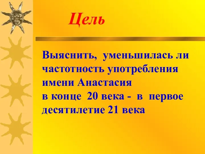 Цель Выяснить, уменьшилась ли частотность употребления имени Анастасия в конце 20