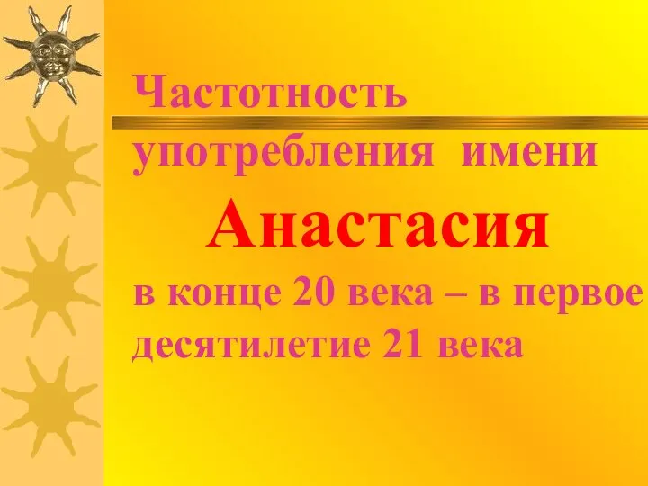 Частотность употребления имени Анастасия в конце 20 века – в первое десятилетие 21 века