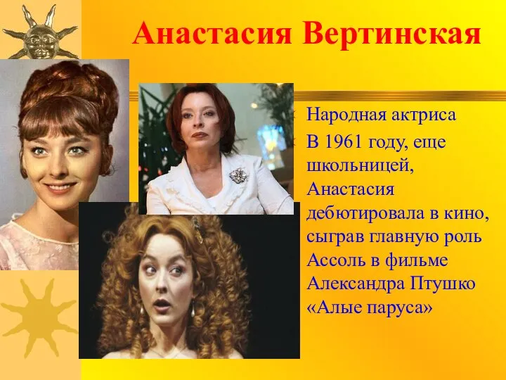 Анастасия Вертинская Народная актриса В 1961 году, еще школьницей, Анастасия дебютировала