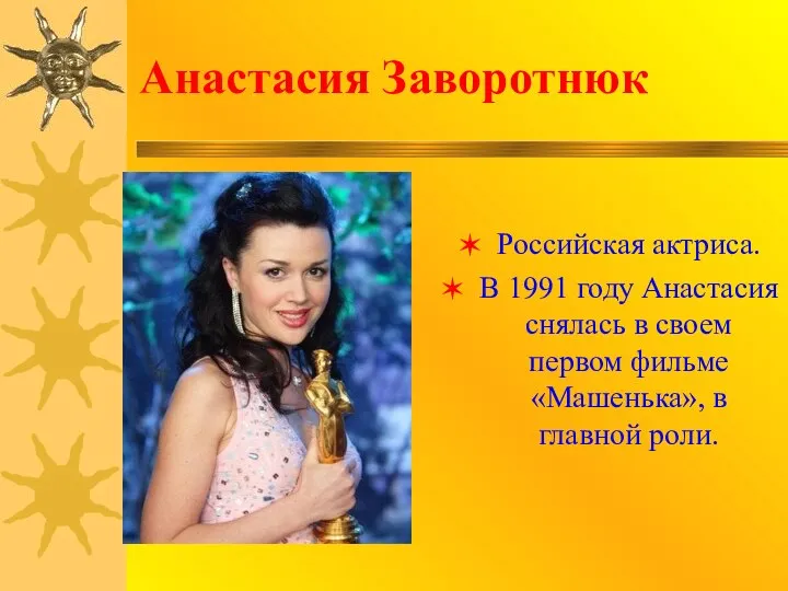 Анастасия Заворотнюк Российская актриса. В 1991 году Анастасия снялась в своем