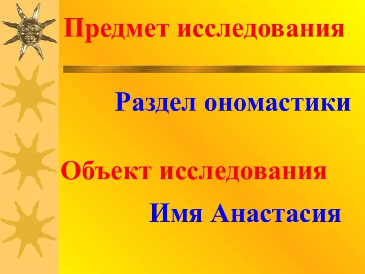 Предмет исследования Раздел ономастики Объект исследования Имя Анастасия