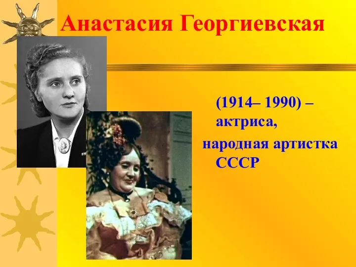 Анастасия Георгиевская (1914– 1990) – актриса, народная артистка СССР