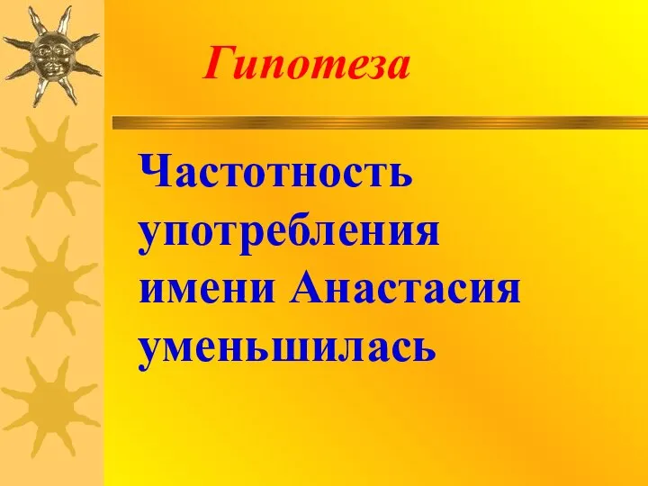 Гипотеза Частотность употребления имени Анастасия уменьшилась