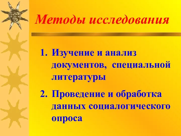 Методы исследования Изучение и анализ документов, специальной литературы Проведение и обработка данных социалогического опроса