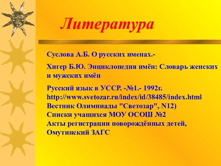 Литература Суслова А.Б. О русских именах.- Хигер Б.Ю. Энциклопедия имён: Словарь