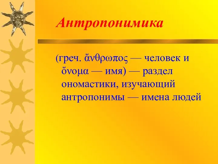 Антропонимика (греч. ἄνθρωπος — человек и ὄνομα — имя) — раздел