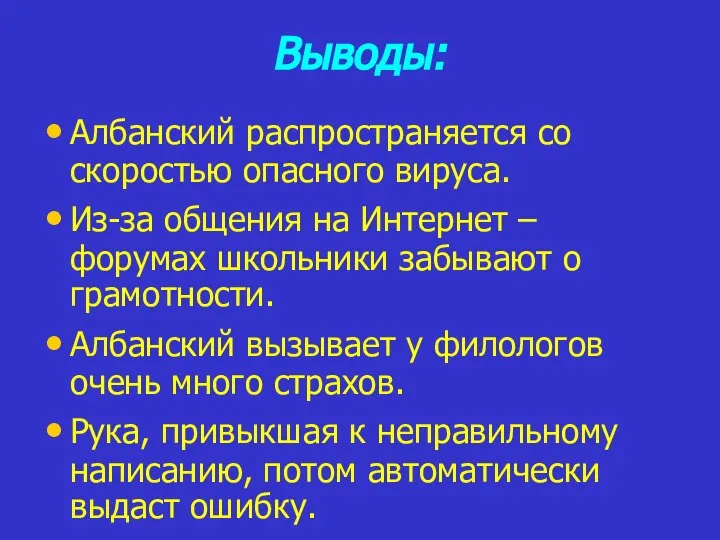 Выводы: Албанский распространяется со скоростью опасного вируса. Из-за общения на Интернет