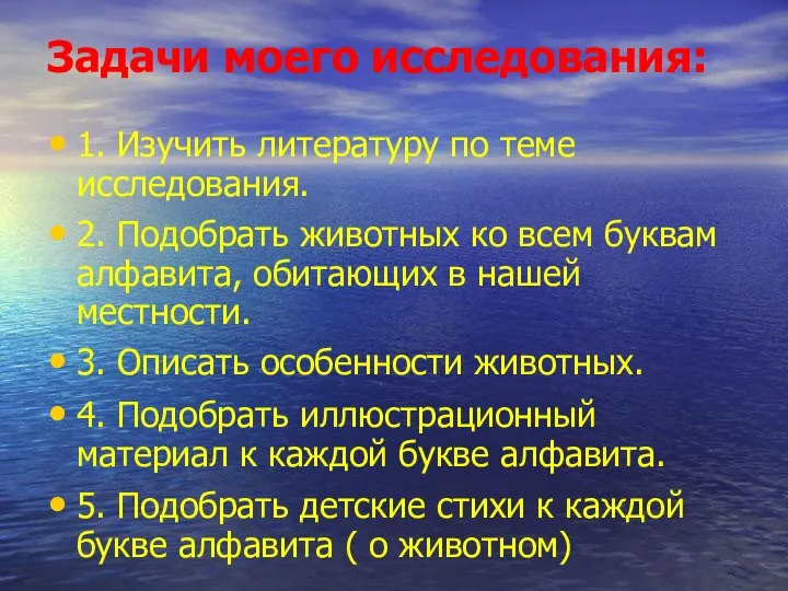 Задачи моего исследования: 1. Изучить литературу по теме исследования. 2. Подобрать