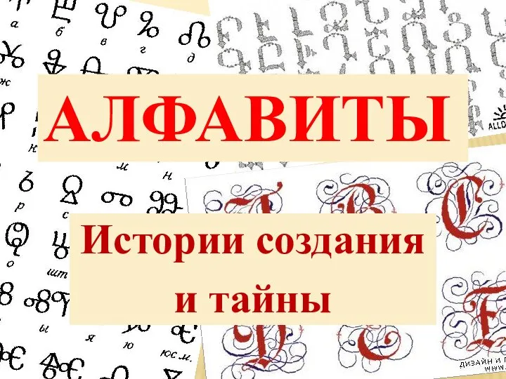 Алфавиты Истории создания и тайны