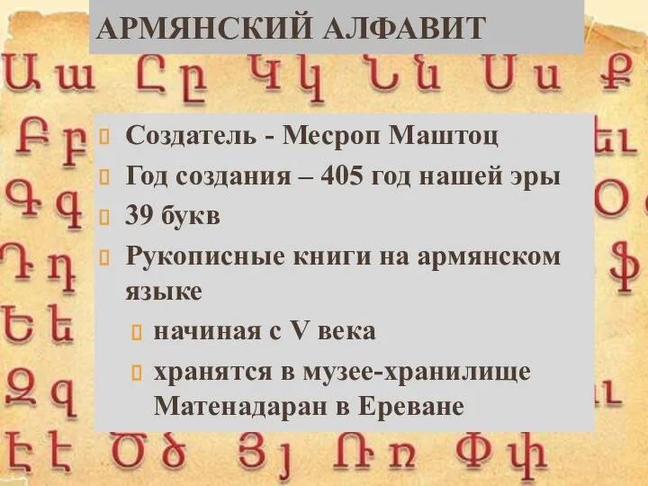 Армянский алфавит Создатель - Месроп Маштоц Год создания – 405 год