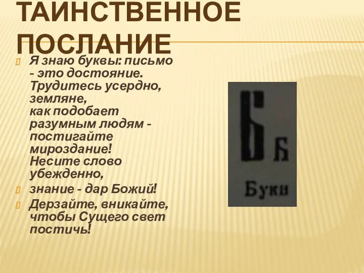 Таинственное послание Я знаю буквы: письмо - это достояние. Трудитесь усердно,