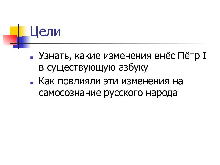 Цели Узнать, какие изменения внёс Пётр I в существующую азбуку Как