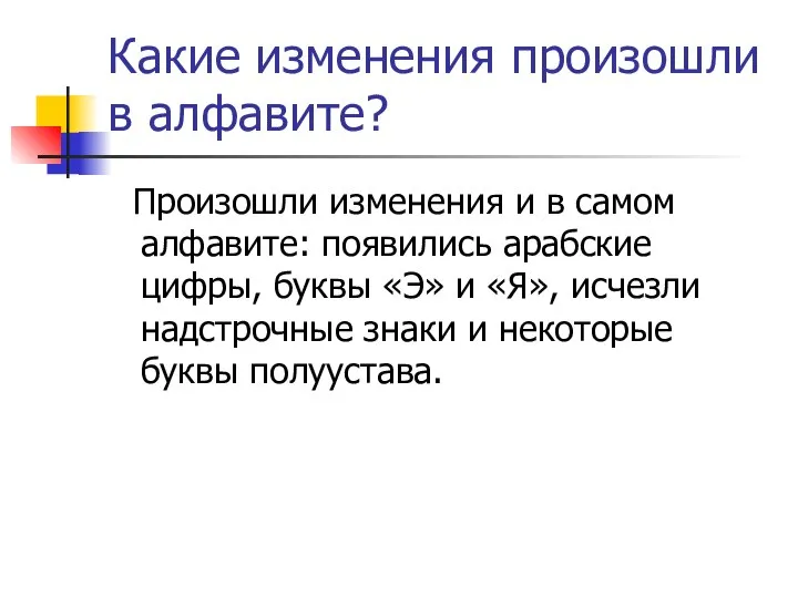 Какие изменения произошли в алфавите? Произошли изменения и в самом алфавите: