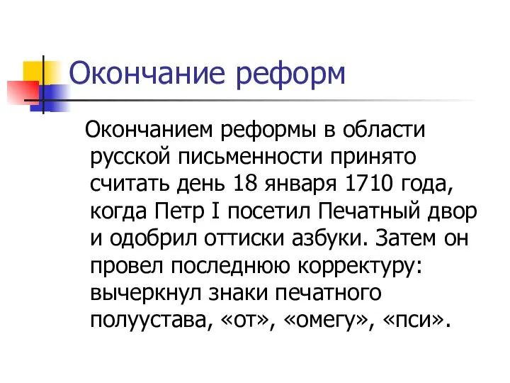 Окончание реформ Окончанием реформы в области русской письменности принято считать день