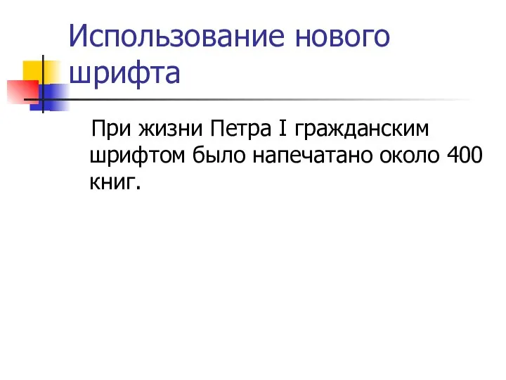 Использование нового шрифта При жизни Петра I гражданским шрифтом было напечатано около 400 книг.