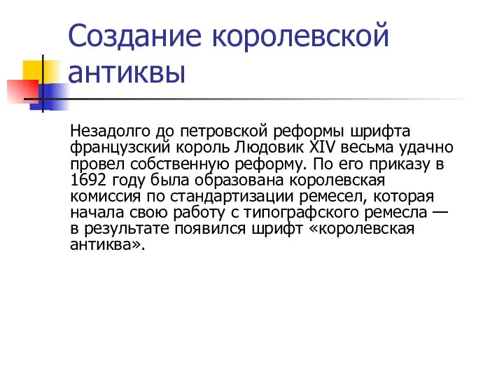 Создание королевской антиквы Незадолго до петровской реформы шрифта французский король Людовик