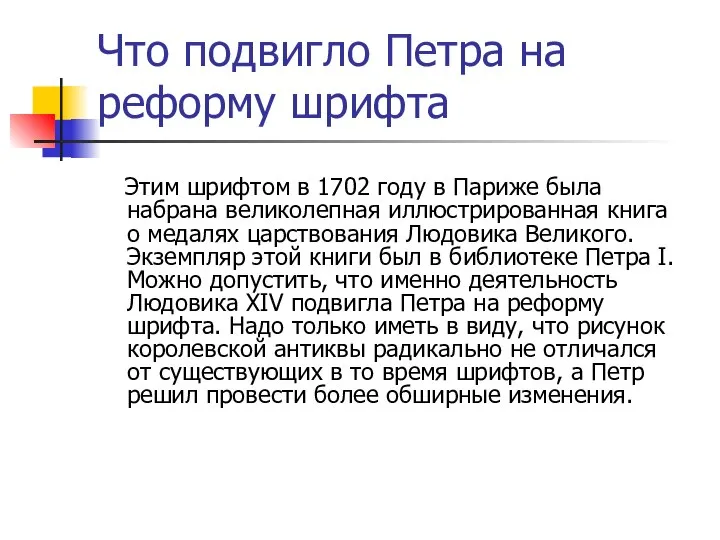 Что подвигло Петра на реформу шрифта Этим шрифтом в 1702 году