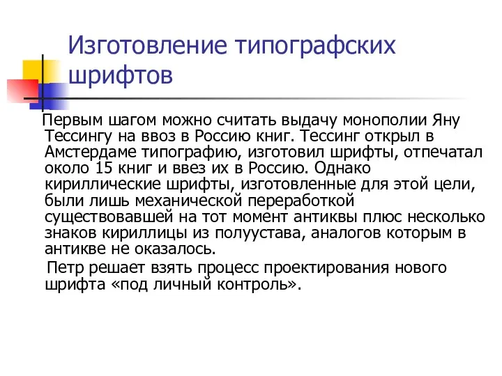 Изготовление типографских шрифтов Первым шагом можно считать выдачу монополии Яну Тессингу